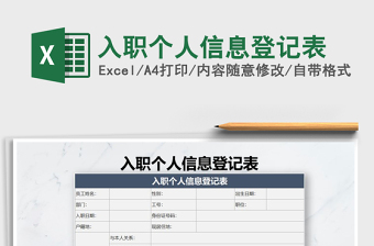 2021年入職個人信息登記表