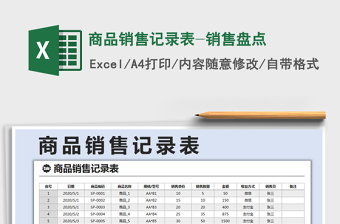 2021年商品銷售記錄表-銷售盤點(diǎn)