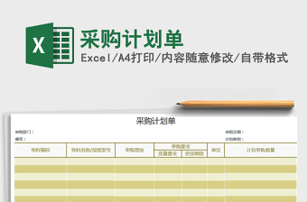 2021年采購(gòu)計(jì)劃單免費(fèi)下載