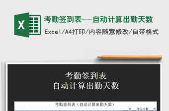 2021年考勤簽到表--自動(dòng)計(jì)算出勤天數(shù)免費(fèi)下載