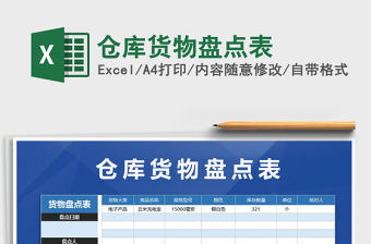 2021年倉庫貨物盤點表免費下載