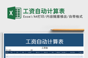 2022年工資自動(dòng)計(jì)算表