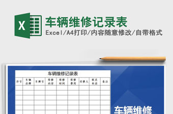 2021年車輛維修記錄表