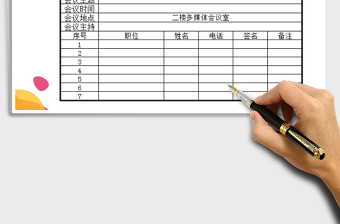 2022年會(huì)議簽到表