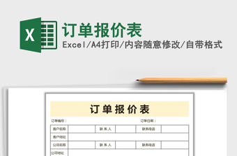2022年訂單報價表免費下載