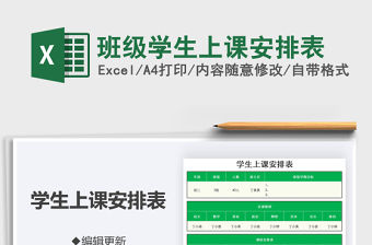 2021年班級學(xué)生上課安排表