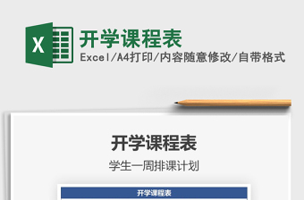 2021年開學(xué)課程表