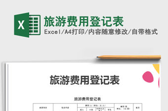 2022年旅游費用登記表免費下載