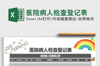 2021年醫院病人檢查登記表免費下載