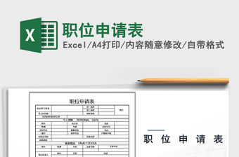 2022年職位申請(qǐng)表