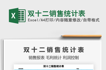 2021年雙十二銷售統(tǒng)計表