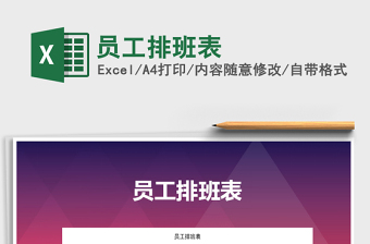 2022年員工排班表免費(fèi)下載