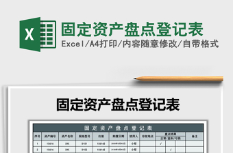 2021年固定資產(chǎn)盤(pán)點(diǎn)登記表