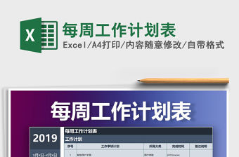 2021年每周工作計劃表免費下載