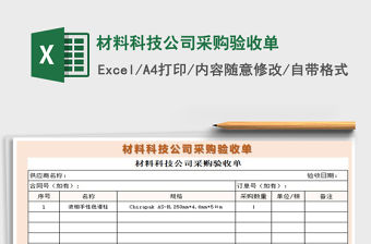2021年材料科技公司采購驗收單
