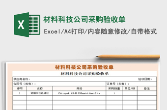 2021年材料科技公司采購驗(yàn)收單