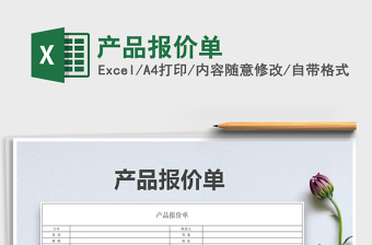 2022年產(chǎn)品報價單免費下載