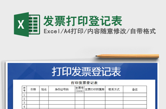 2022年發(fā)票打印登記表免費下載
