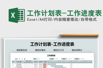 2021年工作計劃表-工作進度表