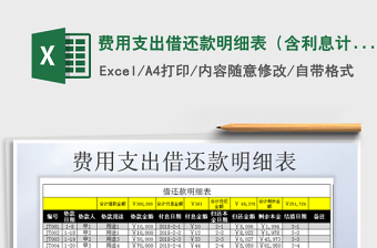 2021年費(fèi)用支出借還款明細(xì)表（含利息計(jì)算）免費(fèi)下載