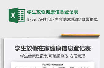 2021年學(xué)生放假健康信息登記表