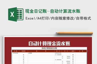2021年現(xiàn)金日記賬-自動(dòng)計(jì)算流水賬免費(fèi)下載