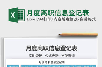 2021年月度離職信息登記表
