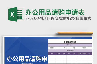 2021年辦公用品請購申請表免費下載