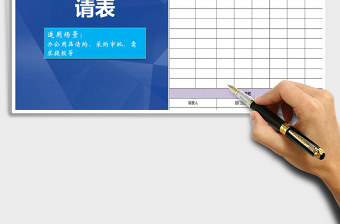 2021年办公用品请购申请表免费下载