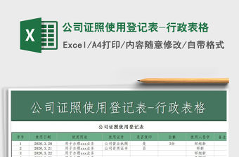 2021年公司證照使用登記表-行政表格