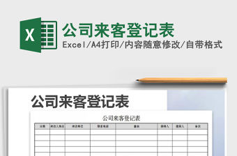 2022年公司來客登記表