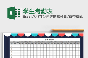 2021年學(xué)生考勤表免費下載