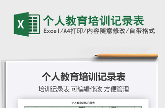 2021年個人教育培訓記錄表