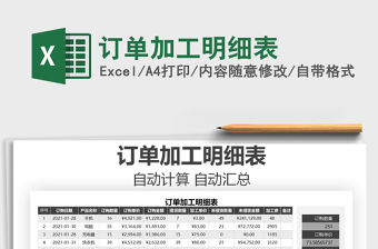 2021年訂單加工明細表