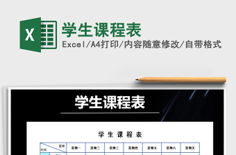 2021年學(xué)生課程表免費(fèi)下載
