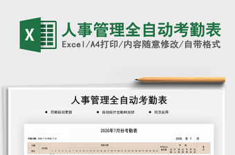 2021年人事管理全自動考勤表