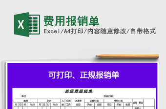 2022年費用報銷單免費下載
