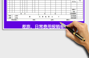 2022年費(fèi)用報(bào)銷單免費(fèi)下載