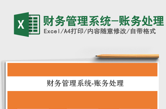 2022年財務(wù)管理系統(tǒng)-賬務(wù)處理