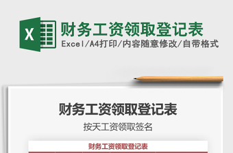 2021年財務工資領取登記表