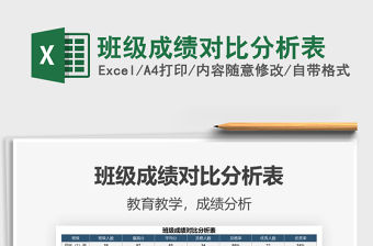 2021年班級成績對比分析表