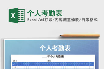 2022年個人考勤表免費下載