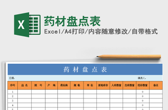 2021年藥材盤點(diǎn)表免費(fèi)下載