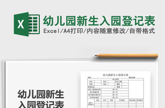 2021年幼兒園新生入園登記表