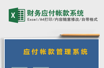2022年財(cái)務(wù)應(yīng)付帳款系統(tǒng)免費(fèi)下載