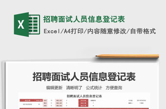 2021年招聘面試人員信息登記表