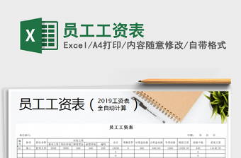 2022年員工工資表免費下載