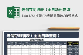 2021年進(jìn)銷存明細(xì)表（全自動(dòng)化查詢）