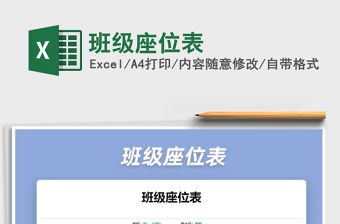 2021年班級座位表
