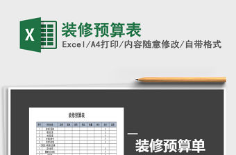 2022年裝修預(yù)算表免費下載